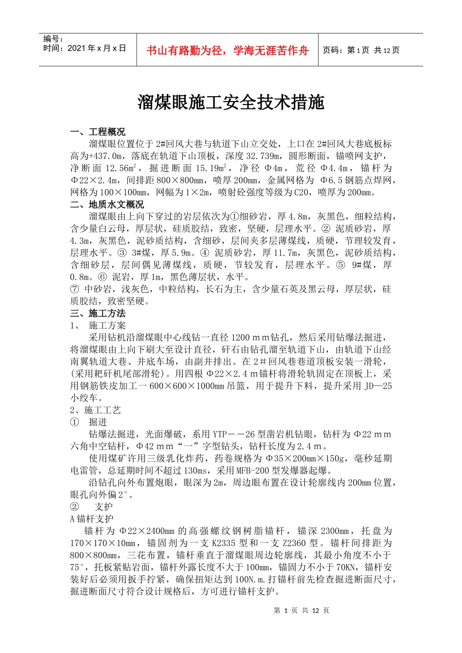 溜煤眼施工安全技术措施_第1页