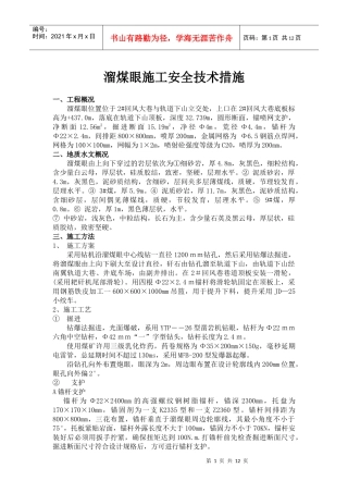 溜煤眼施工安全技术措施