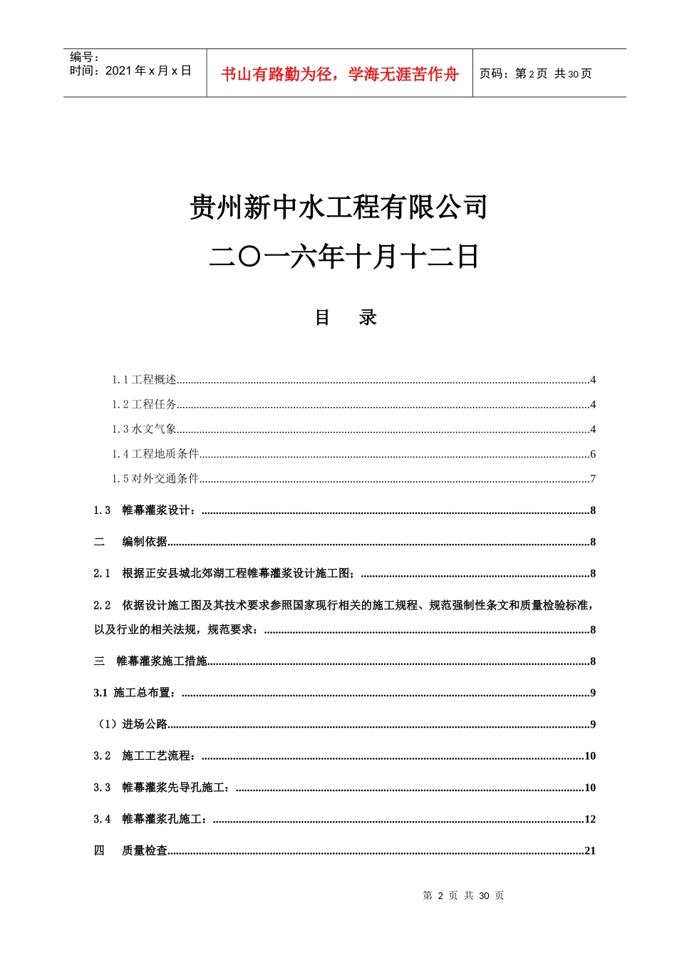 某工程帷幕灌浆施工组织设计_第2页