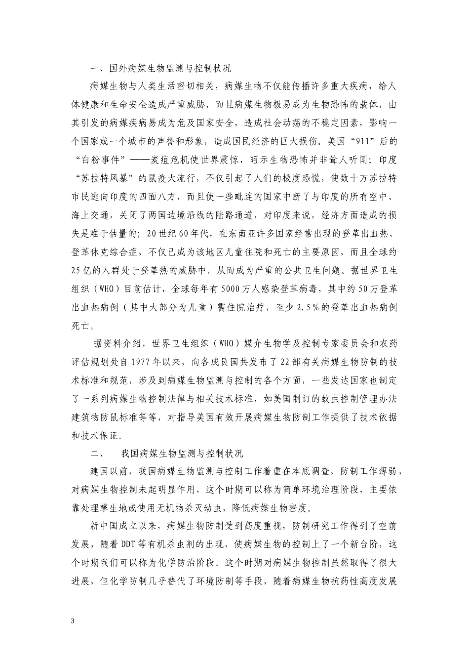 深圳市病媒生物监测与控制项目工作指南（试行）点击下载-深_第3页