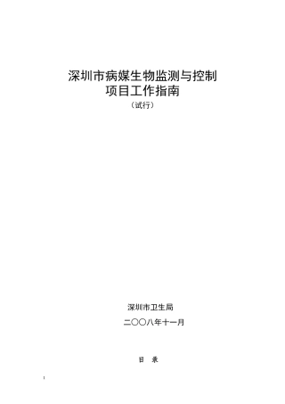深圳市病媒生物监测与控制项目工作指南（试行）点击下载-深