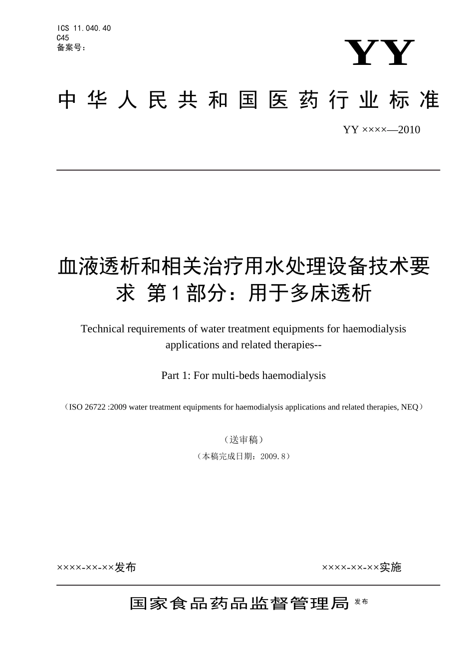 水处理设备标准090802doc-医疗水处理、反渗透、水_第1页