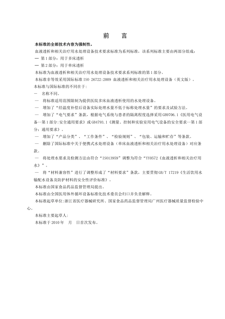 水处理设备标准090802doc-医疗水处理、反渗透、水_第2页