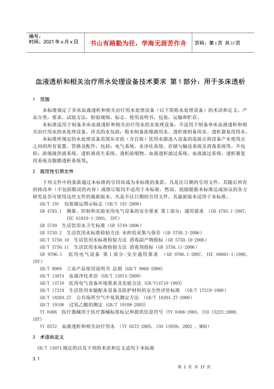 水处理设备标准090802doc-医疗水处理、反渗透、水_第3页