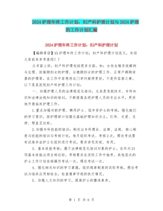 2024护理年终工作计划：妇产科护理计划与2024护理的工作计划汇编