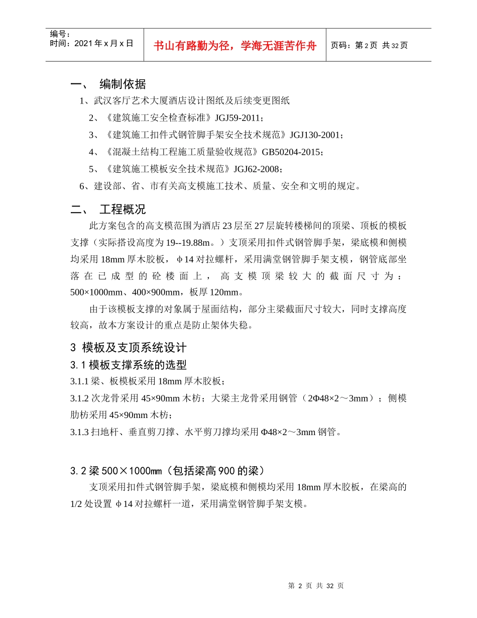 武汉客厅艺术大厦酒店23-27层旋转楼梯间屋面高支模方案_第2页