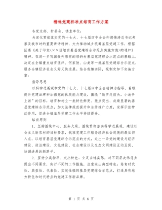 党建标准点培育工作方案