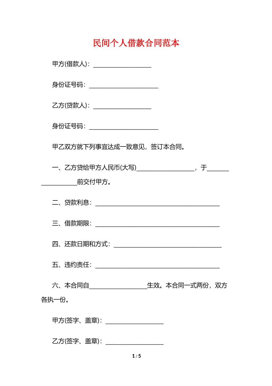 民间个人借款合同范本_第1页