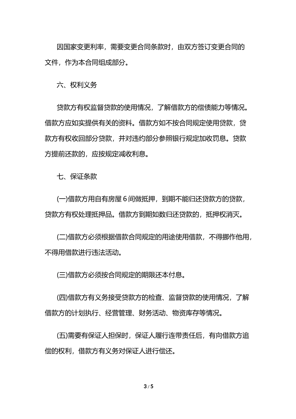 民间个人借款合同范本_第3页