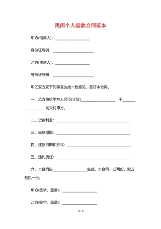 民间个人借款合同范本