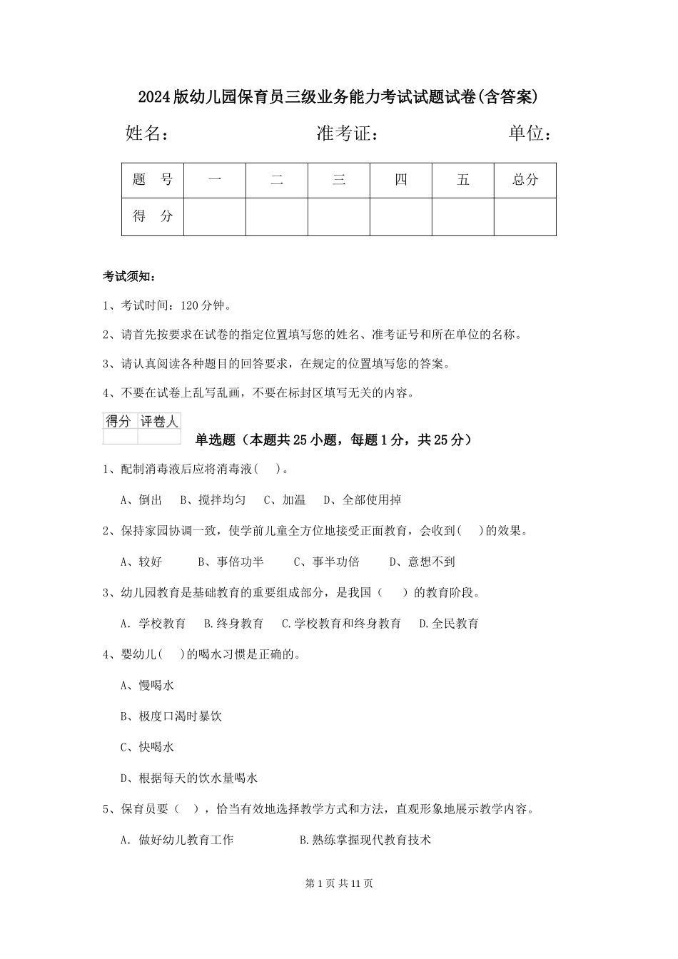 2024版幼儿园保育员三级业务能力考试试题试卷(含答案)_第1页