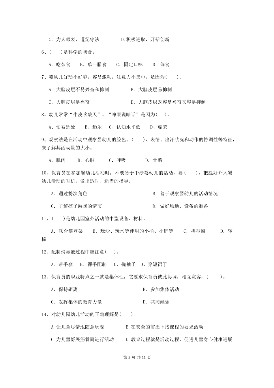 2024版幼儿园保育员三级业务能力考试试题试卷(含答案)_第2页