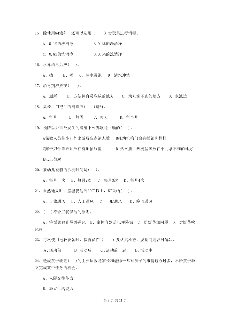 2024版幼儿园保育员三级业务能力考试试题试卷(含答案)_第3页