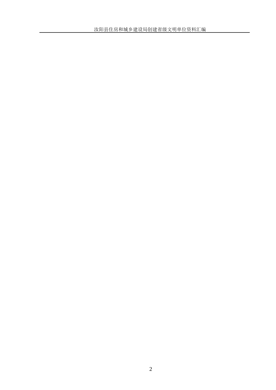 某县住房和城乡建设局省级文明单位创建资料汇编_第2页