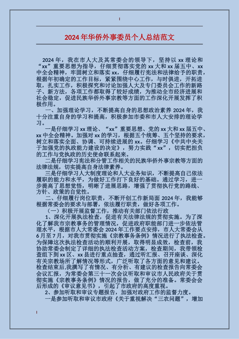 2017年华侨外事委员个人总结范文_第1页