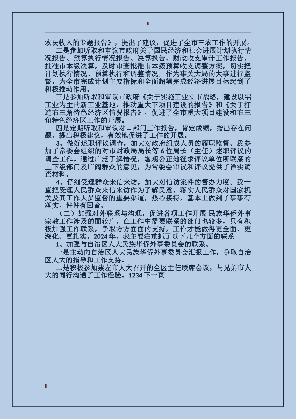 2017年华侨外事委员个人总结范文_第2页