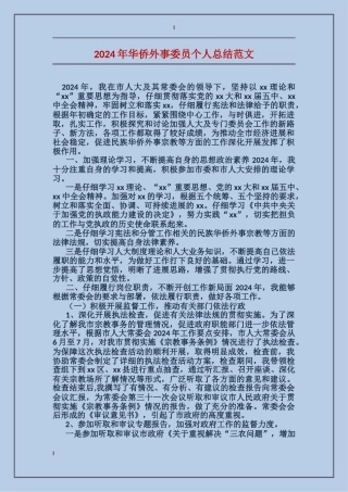 2017年华侨外事委员个人总结范文