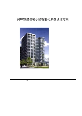河畔雅居住宅小区智能化系统设计方案