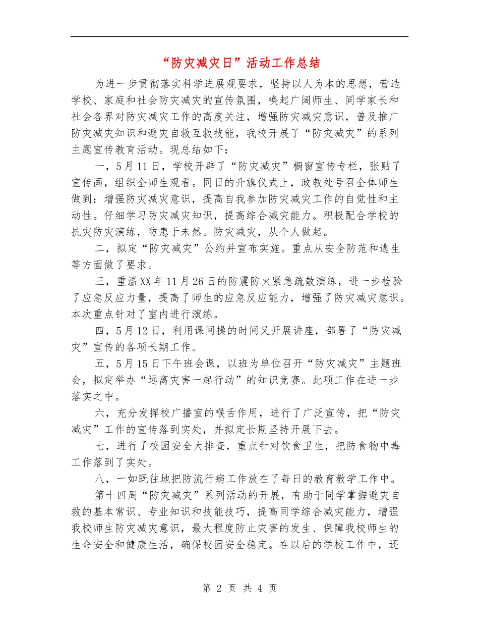 “防灾减灾日”活动工作总结_第2页