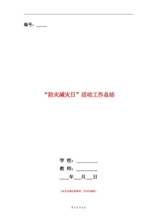 “防灾减灾日”活动工作总结