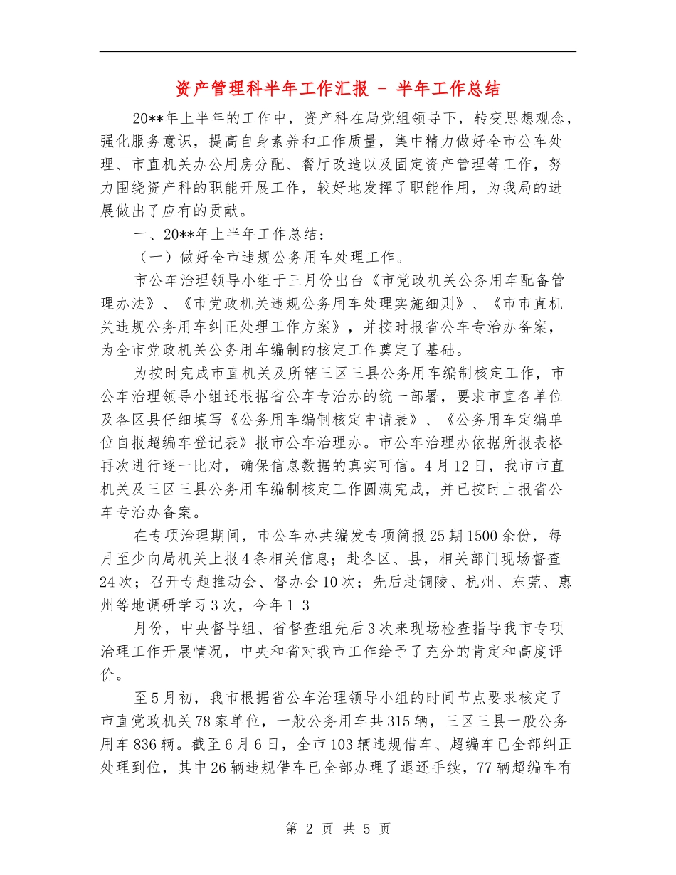 资产管理科半年工作汇报---半年工作总结_第2页