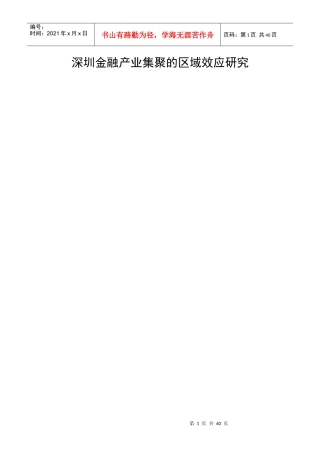 深圳金融产业集聚的区域效应研究(3)彭修改aodan丹00(1)