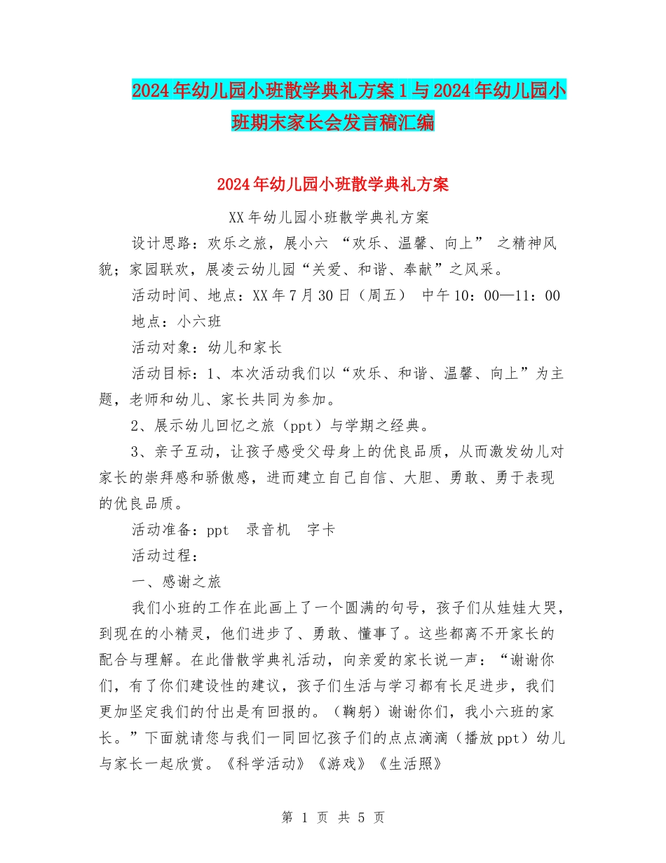 2024年幼儿园小班散学典礼方案1与2024年幼儿园小班期末家长会发言稿汇编_第1页