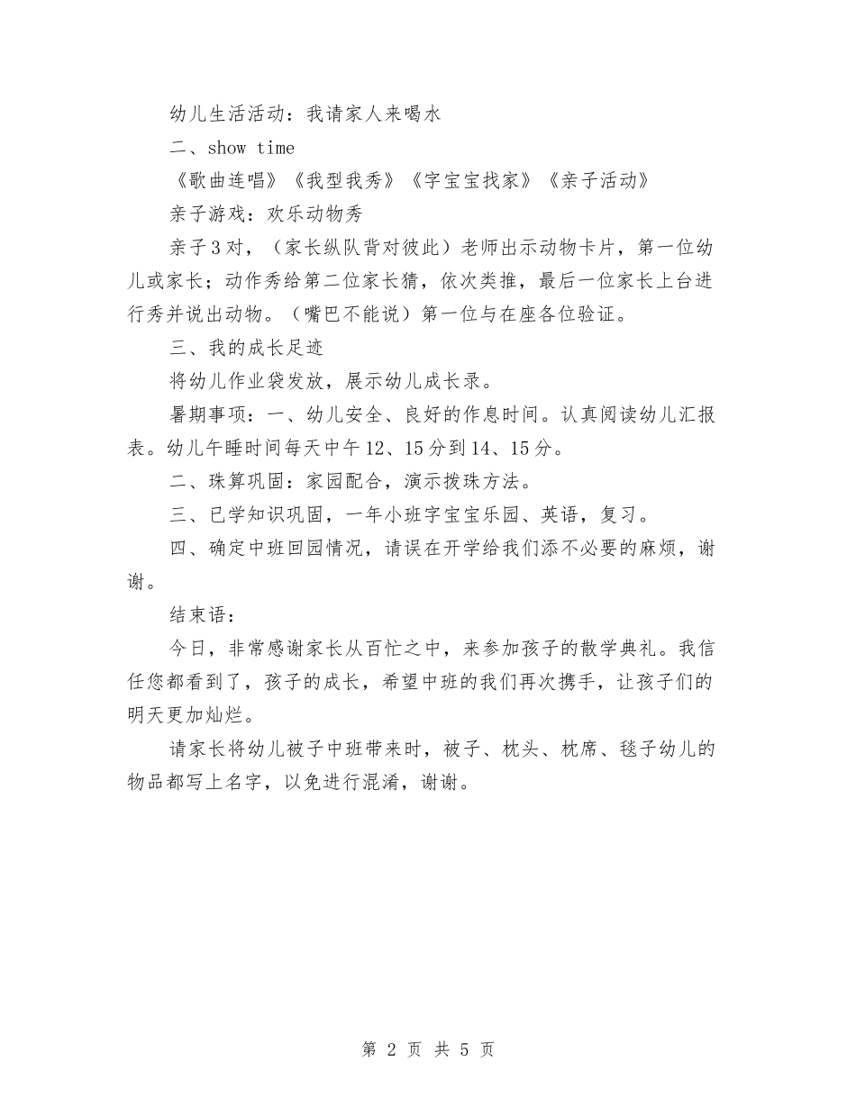 2024年幼儿园小班散学典礼方案1与2024年幼儿园小班期末家长会发言稿汇编_第2页