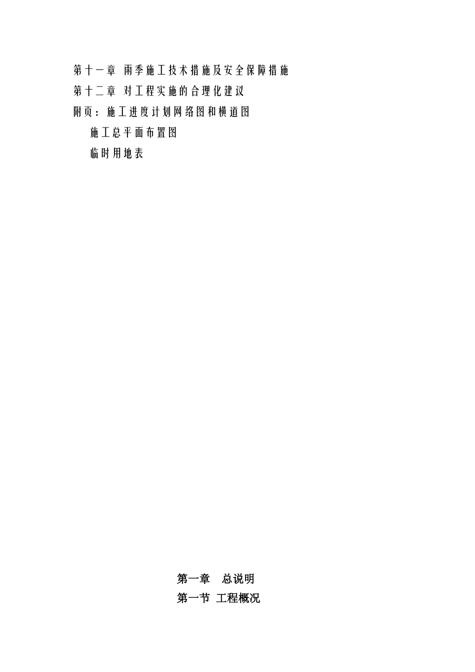 某集团有限公司场地改造工程施工组织设计_第2页