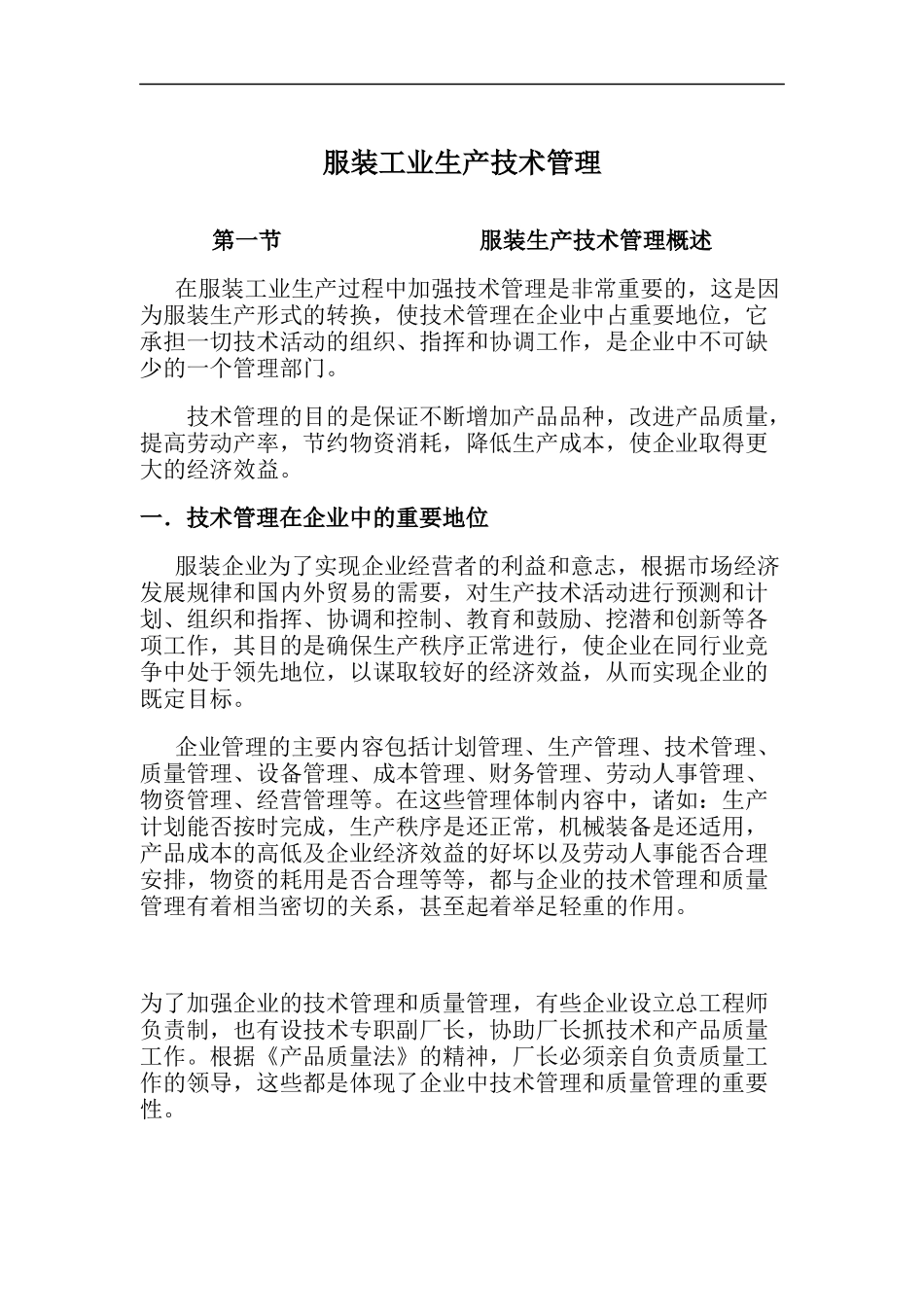 服装工业生产技术管理(DOC 30)_第1页