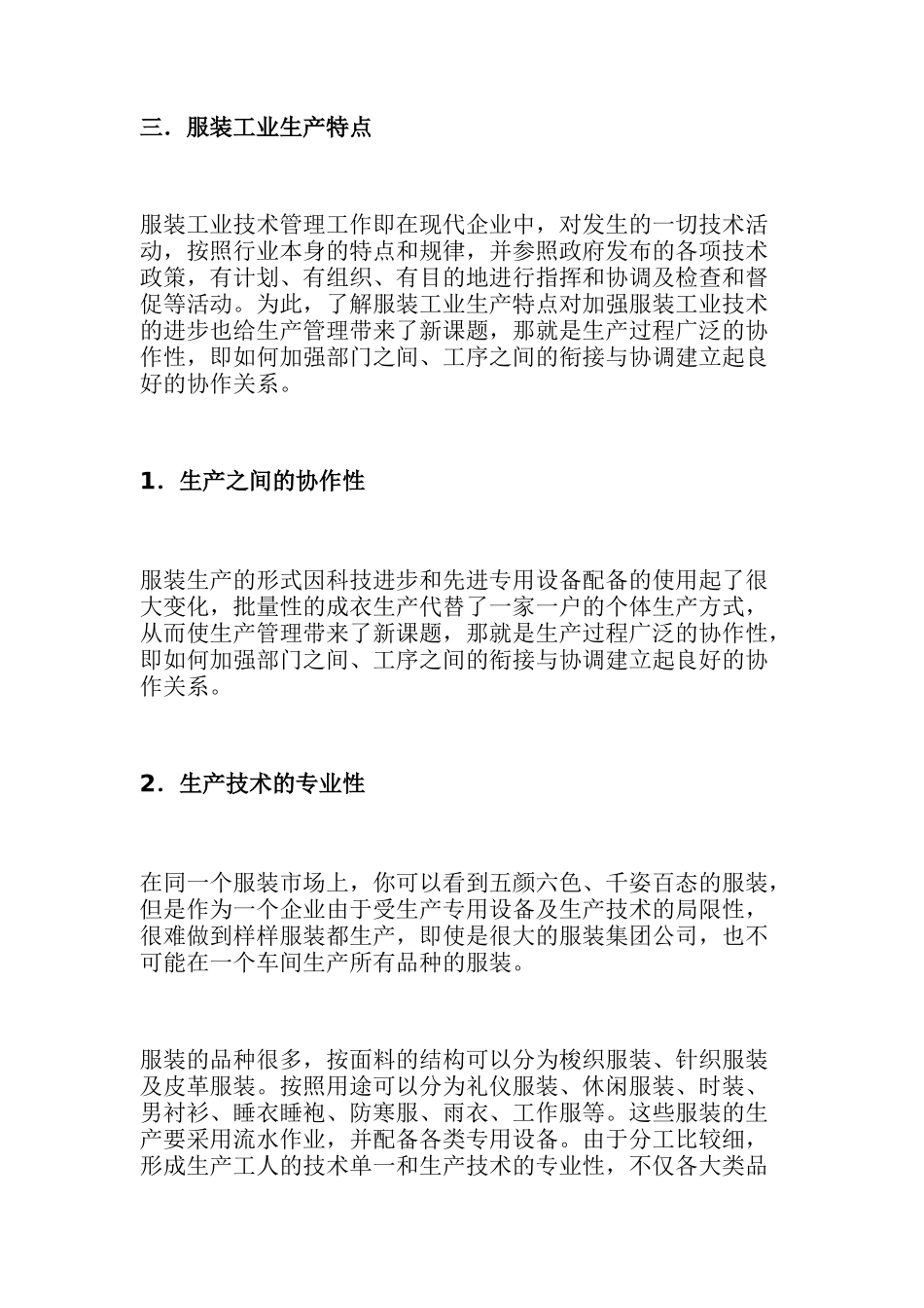 服装工业生产技术管理(DOC 30)_第3页