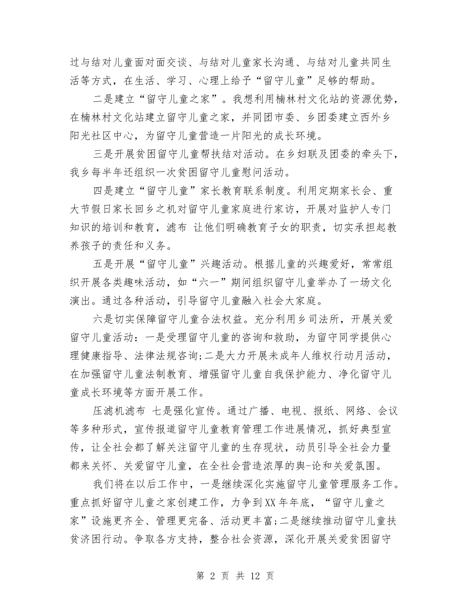 2024关爱留守儿童工作总结与2024关爱社区留守儿童工作总结汇编_第2页