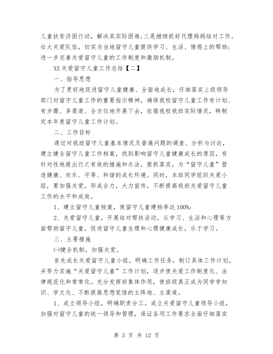 2024关爱留守儿童工作总结与2024关爱社区留守儿童工作总结汇编_第3页