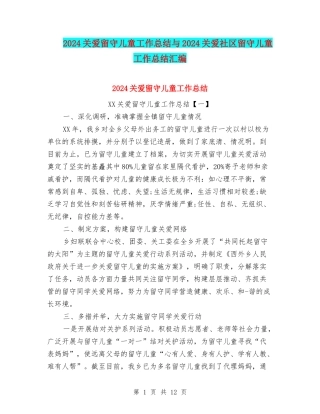 2024关爱留守儿童工作总结与2024关爱社区留守儿童工作总结汇编