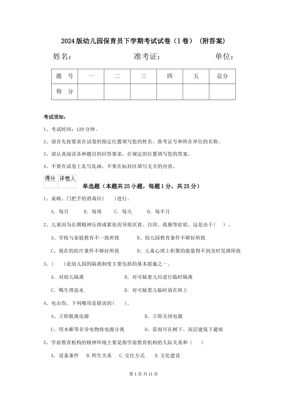 2024版幼儿园保育员下学期考试试卷-(附答案)_第1页