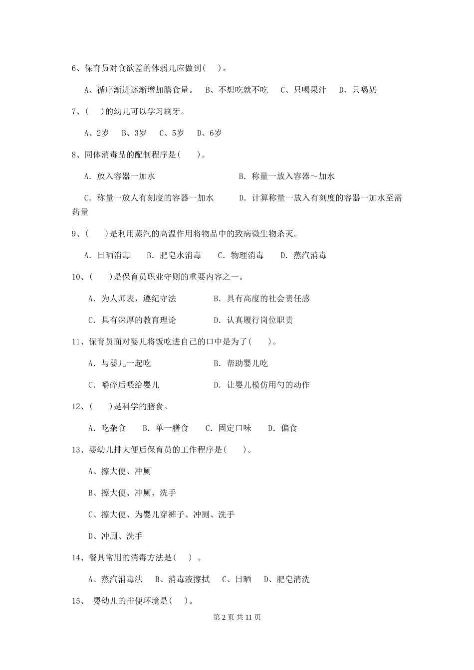 2024版幼儿园保育员下学期考试试卷-(附答案)_第2页