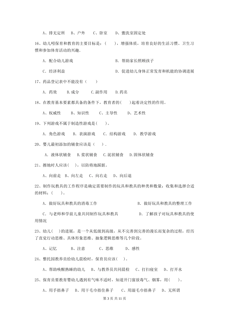 2024版幼儿园保育员下学期考试试卷-(附答案)_第3页