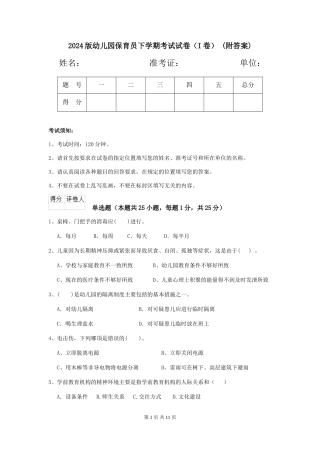 2024版幼儿园保育员下学期考试试卷-(附答案)