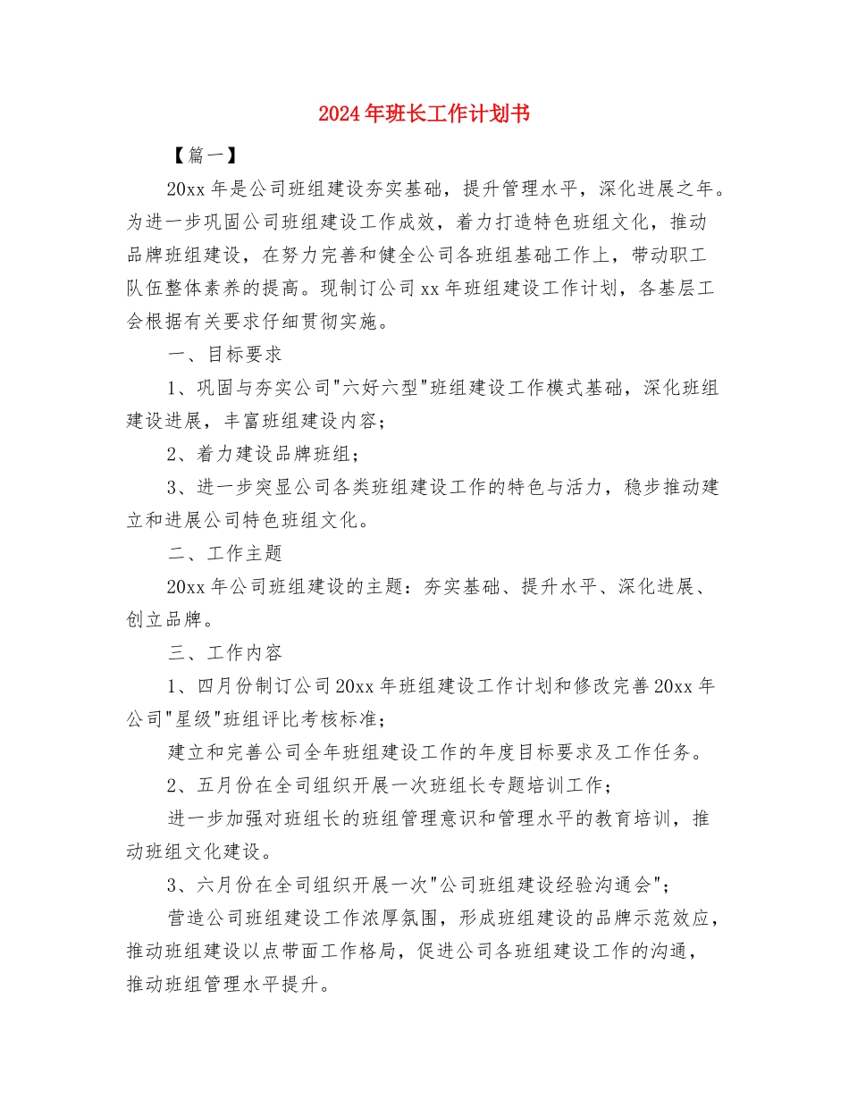 2024年班长个人工作计划范文与2024年班长工作计划书汇编_第3页