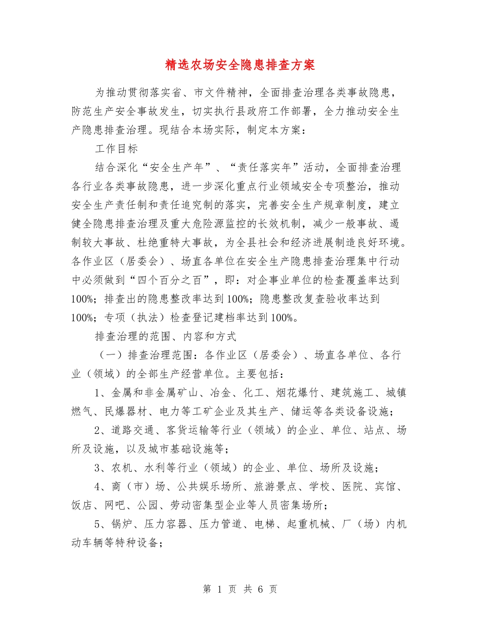 农场安全隐患排查方案_第1页