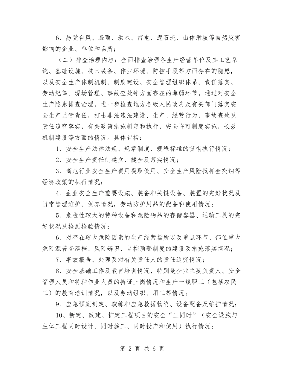 农场安全隐患排查方案_第2页