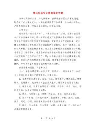 农场安全隐患排查方案