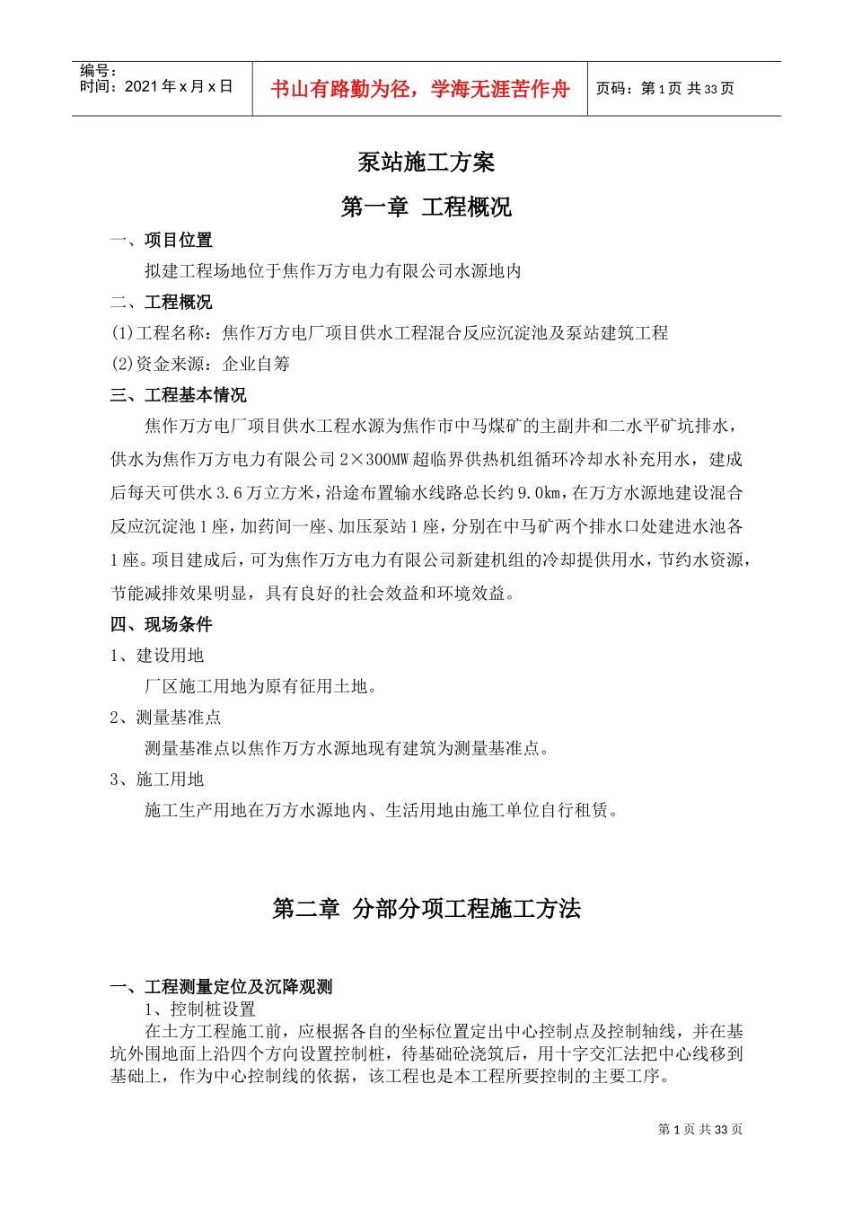 泵站施工方案(DOC43页)_第1页