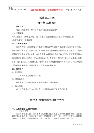 泵站施工方案(DOC43页)