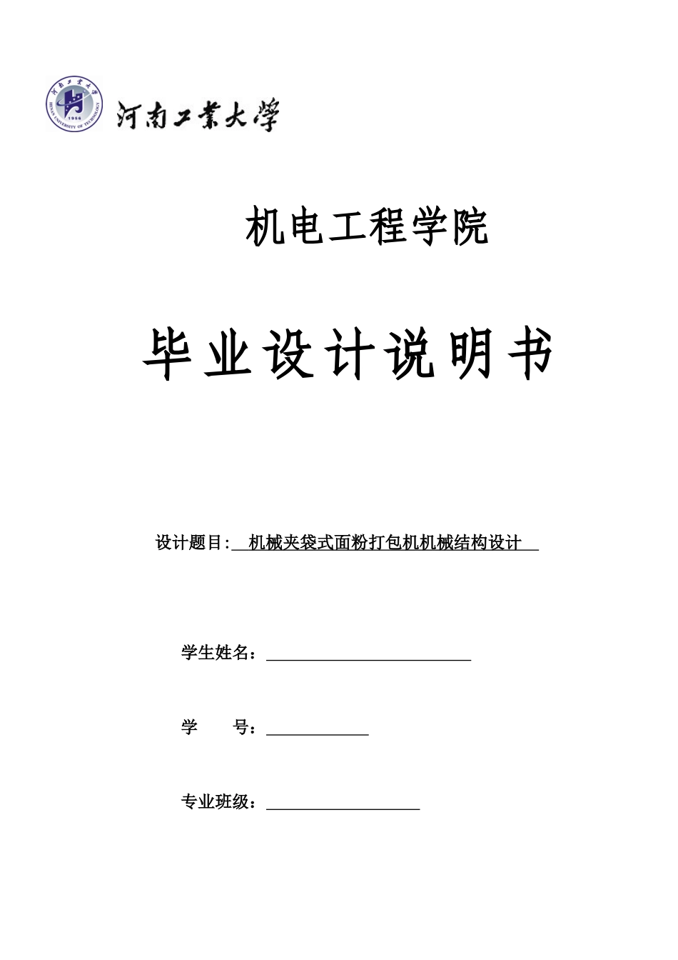 机械夹袋式面粉打包机机械结构设计设计说明书_第1页
