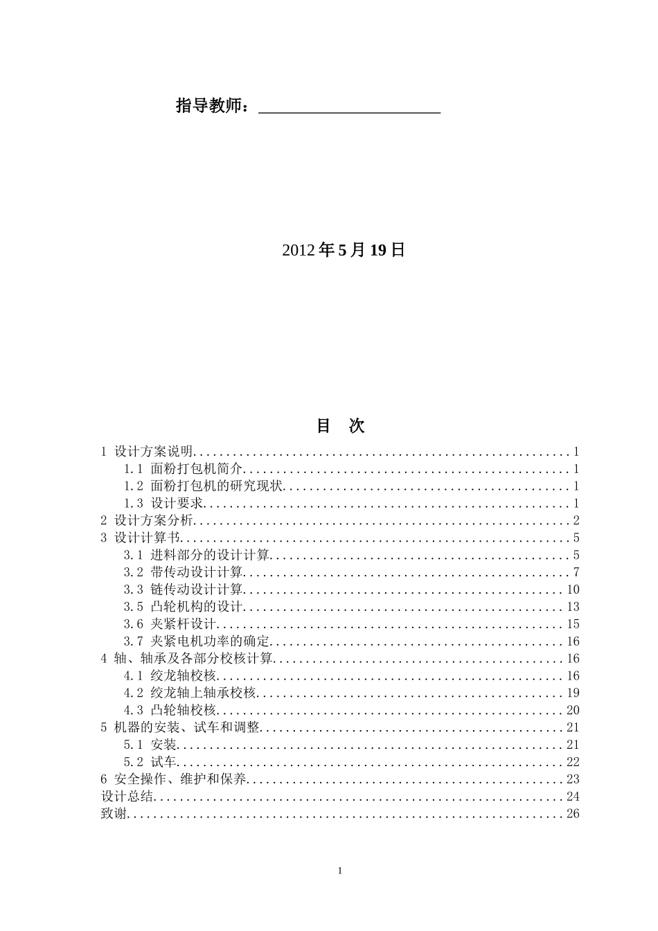 机械夹袋式面粉打包机机械结构设计设计说明书_第2页