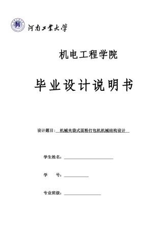 机械夹袋式面粉打包机机械结构设计设计说明书