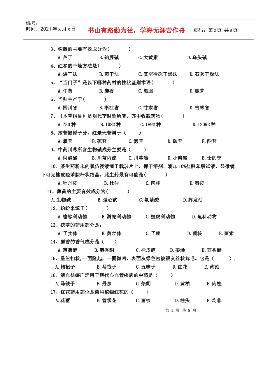 河南广播电视大学生药试题(含答案)_第2页