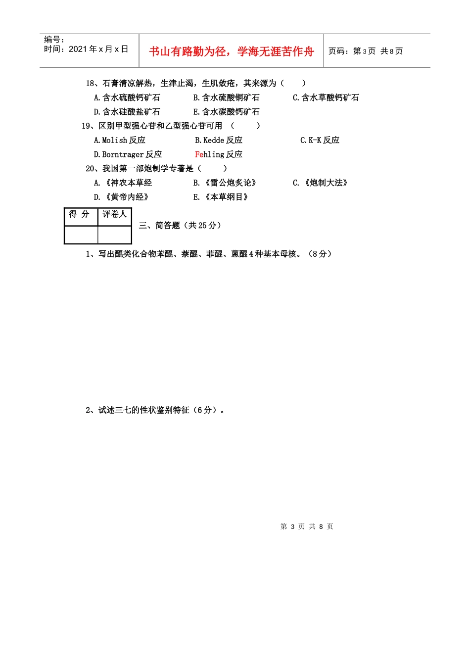 河南广播电视大学生药试题(含答案)_第3页