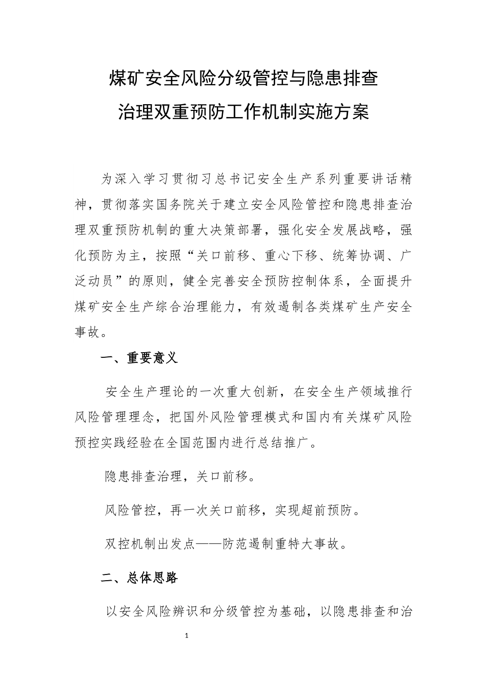 煤矿安全风险分级管控实施方案培训资料_第1页